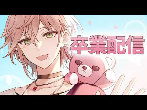 【 #律可卒業配信 】今までありがとう【律可/ホロスターズ】