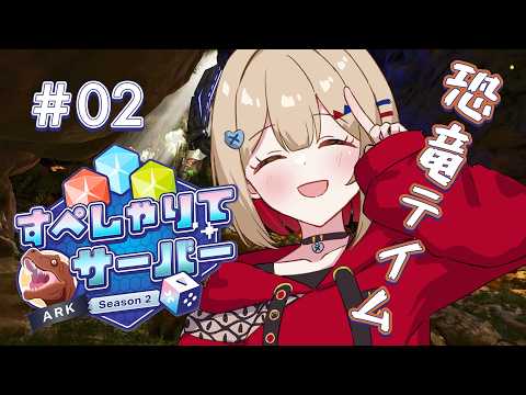 【 すぺしゃりてサーバーARK 】共に生活する恐竜を捕まえたい!【紅蓮罰まる/ぶいぱい】