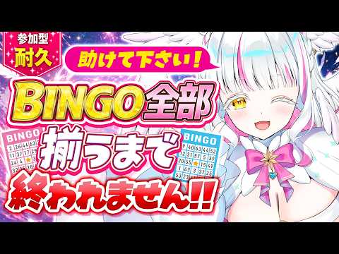 【参加型耐久】高評価&コメントでBINGOを埋めろ!全部揃うまで終われません!【ぴぴぴぴの/新人VTuber】
