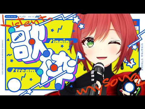 【歌枠】リクエストを募集して歌いたいと思います