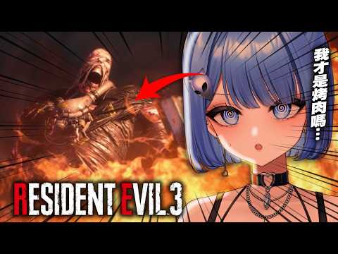 中秋節快樂之火烤殭屍派對😍🔥【惡靈古堡3 重製版】