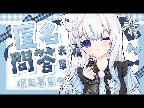 【匿名問答】這次有很多不知所以然的問題呢|Nice To Meet You #賣勾萊拉