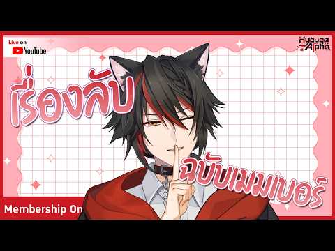 🐈⬛ Membership Only เรื่องลับฉบับเมมเบอร์ | HyougaAlpha/ARP