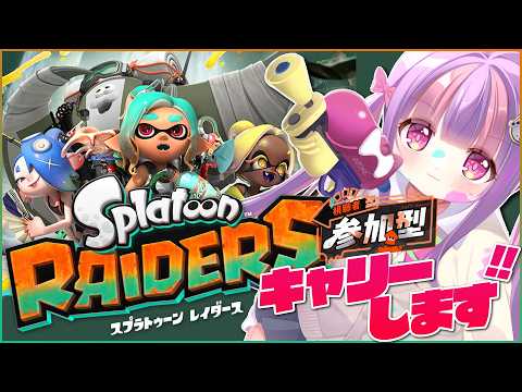 【参加型】爆キャリーするお宝ハント👑|スプラトゥーン レイダース