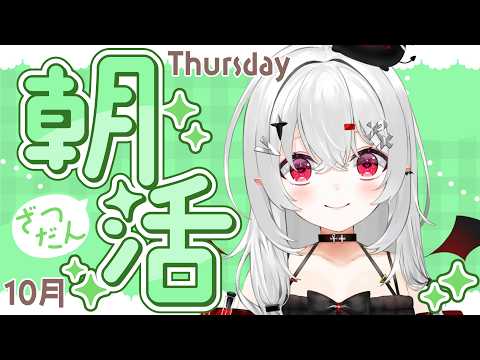 【 #朝活 #雑談 】10/1木曜日!おはよきゅ~!月初めも早起きして偉い!!【 #新人vtuber / #宵吸あけル 】
