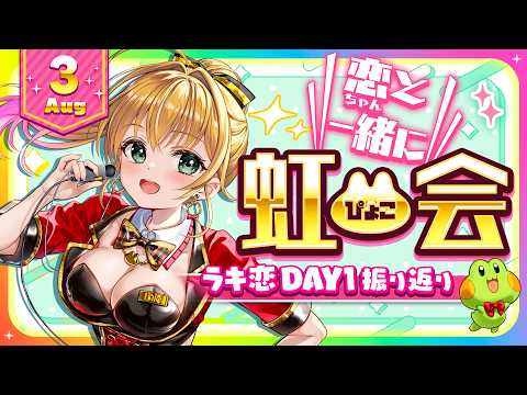 【メン限放送】虹ぴょこ会🌈 7月&8月拡大版〜ぴょこフェスS P〜【虹河ラキ】