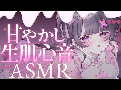 【#ASMR】とろーんと甘やかし♡密着心音で体温に包まれてねんねしようね💕【生肌心音/抱っこ/なでなで/ふわふわタオル/お腹の音/heartbeat/tummy noise】