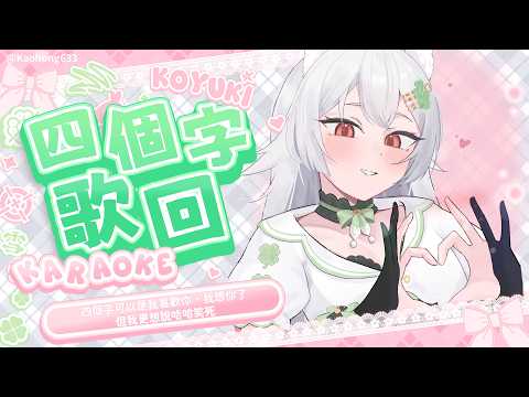【四個字歌回】四個字可以是我喜歡你、我想你了,但我更想說哈哈笑死【雪Koyuki】