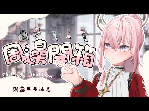 【周邊開箱】※露手手注意 這次演唱會的周邊真的超讚的啦✨和你們一起開箱!【涅默Nemesis】