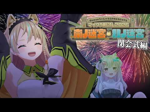 【#マイクラ肝試し2026】ついにフィナーレ!閉会式を堪能しよう!【なつめえり/えれっと】