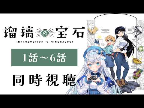 【同時視聴】『瑠璃の宝石』1話~6話を初見!アニメリアクション【水月りうむ/VTuber】