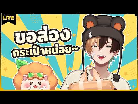 ชวนบิสกี้รีวิวของในกระเป๋า