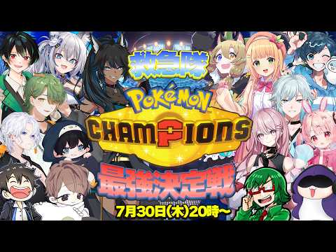 【ポケモンチャンピオンズ】#救ポケ王 最強は誰だ!?優勝目指してがんばるぞ~!【憩居ももあ/Vtuber】