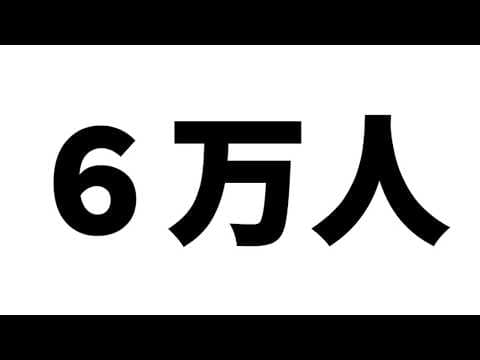 感謝の6万人振り返り【#熊谷タクマ/のりプロ所属】