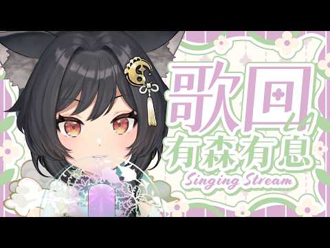 【歌回LA】有森有息🎤