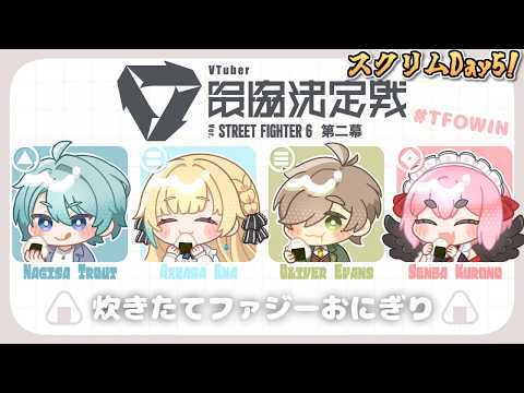 【スト6】V最スクリムDay5 VS 宇佐美リト殿&如月れん殿チーム! いよいよ明日は本番!【千羽黒乃】