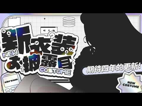 🔴【🎀新衣裝發佈會】等咗四年...終於換新衫了!可以獲得99.99%好評嗎👗?!【米亞Mya】