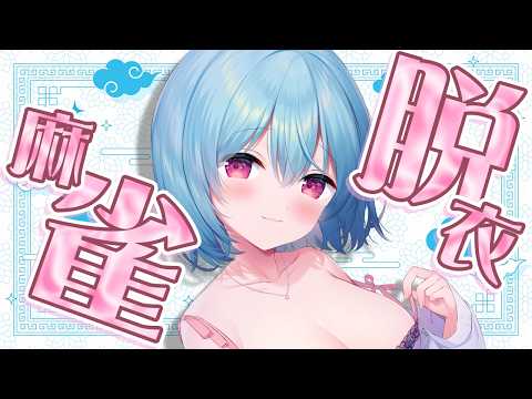 〚 参加型 雀魂 〛負けたら脱ぎ脱ぎおしゃしん大公開♡.ᐟ