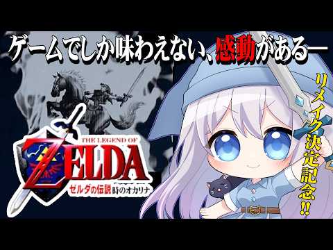 【 #レトロゲーム 】いよいよ最後の神殿か…!? ゼルダの伝説 時のオカリナ #8 N64版【#猫月みお/ #Vtuber 】