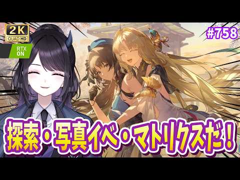 【#鳴潮】 探索・マトリクス・写真イベ新マップ全部盛りで楽しむよおおお!!💜  / 2K1440p #758 【#Vtuber Yomi】