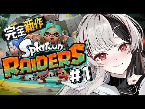 【完全新作】ついに発売❣スプラトゥーンレイダース遊びつくす.ᐟ.ᐟ【 姫守ほたる/るみぷろ 】#るみぷろ #スプラトゥーンレイダース #vtuber
