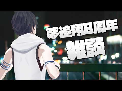 【雑談】長いようで短いような【にじさんじ/夢追翔】