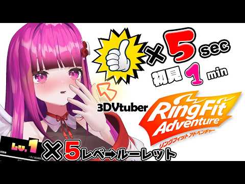 【地獄体操/体重公開】初見歓迎!!いいねとコメントで沢山3Dの体でコスプレに向けて運動【 #vtuber #rfa #筋トレ #リングフィットアドベンチャー #3dvtuber 】
