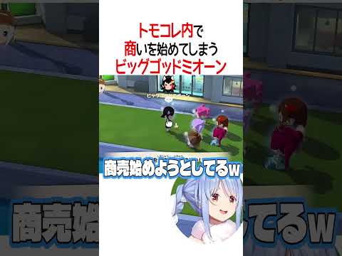 トモコレ内で商いを始めてしまうビッグゴッドミオーン【ホロライブ切り抜き/Hololive】#shorts