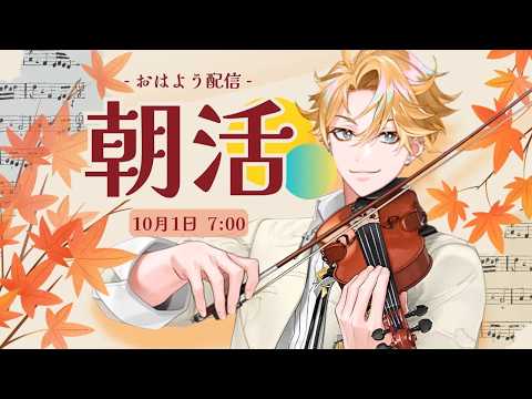 【朝活#10】おはよう配信🎻~10月1日(木)~ # 02【神永タイガ / にじさんじ】
