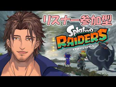 【スプラトゥーン レイダース】リスナー参加型!一緒にシャケをシバこうぜ!【ベルモンド・バンデラス/にじさんじ】