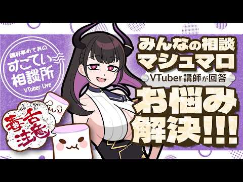 🔴【お悩み10選全力回答】💭#194 #すこてい相談所【 禰好亭めてお 】