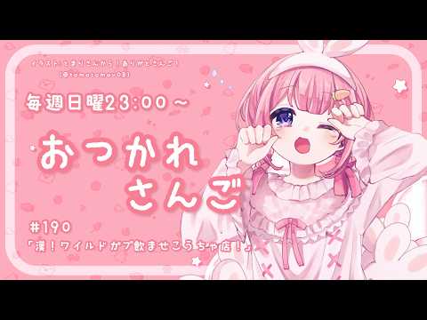 【おつかれさんご】ゆるゆる定期雑談!第190 回!漢!ワイルドガブ飲ませ紅茶店へ!【周央サンゴ】