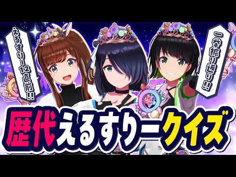#えるすりー12 直前!「歴代えるすりークイズ」で一挙振り返りも兼ねちゃう秀才アイドルたち【#えのぐ】