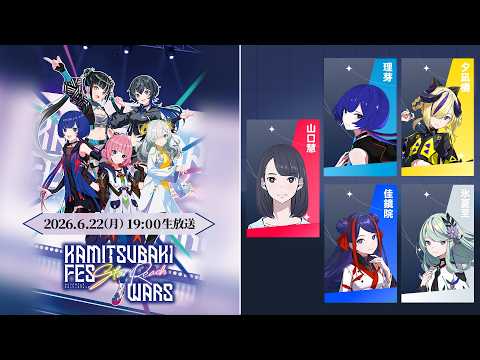 目指せ動員数No.1!新作ボードゲーム「KAMITSUBAKI FES Star Reach WARS」
