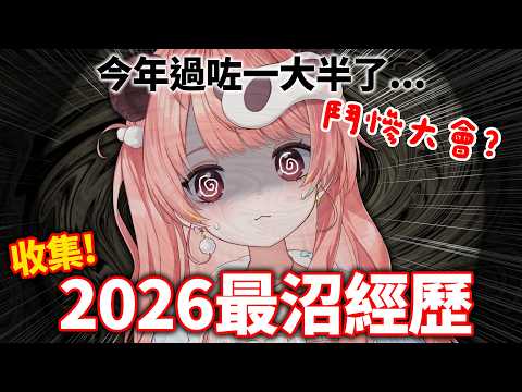 🔴【觀眾投稿】2026最沼經歷大會😱 今年的你到底有幾黑仔?一齊圍爐取暖!【米亞Mya】