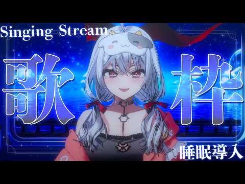 【#歌枠/#KARAOKE】Singing Stream !! 真夜中に聴きたくなる安眠歌枠‪🌙*·̩͙【セレナーデ・オックスブラッド/Varium】