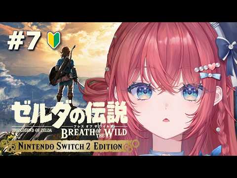 【ゼルダの伝説 ブレワイ】完全初見🔰2人目の神獣のところに向かうのだよ…# 7【汐鳴みりね / ななしいんく】