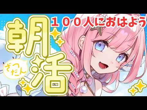 【#朝活雑談  】100人におはようしたい!初見さんもお気軽に!【#海月シェル /vtuber 】