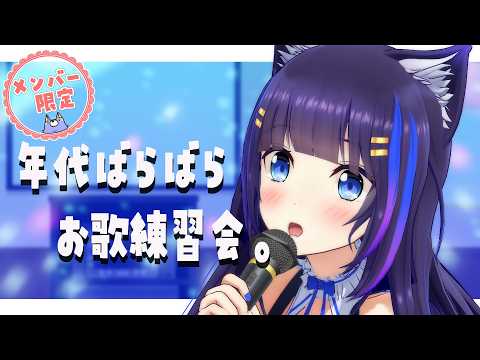 【お歌】年代バラバラはちゃめちゃお歌練習👶🎤【メン限】