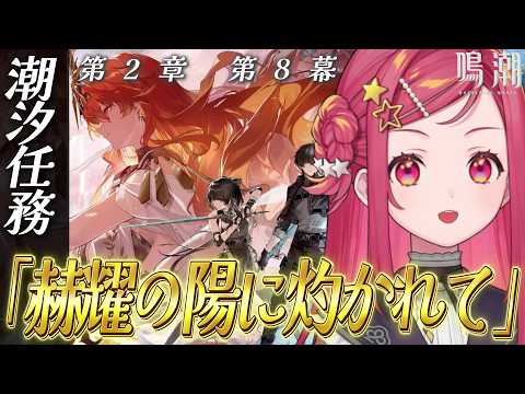 【 #鳴潮 / #初見 】鳴潮 第2章8幕「赫耀の陽に灼かれて」実況!#12【美星ゆめ/新人Vtuber】