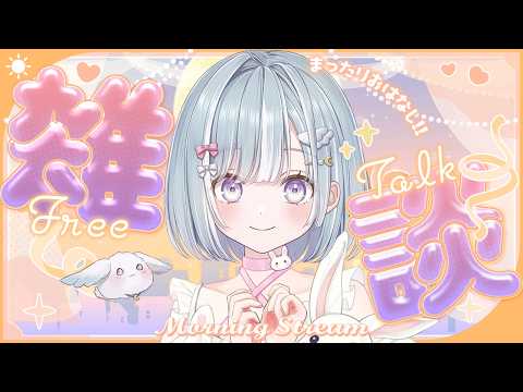 ☾ ໋〖 Morning stream 〗まもなく応援ボイス販売終了です .ᐟ.ᐟ⏰#朝羽衣〖 天羽衣┊ななしいんく 〗