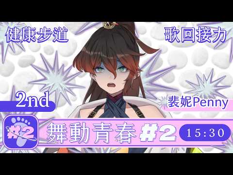 《舞動青春2》健康步道歌回接力 哭阿我怎麼又在這裡... #台V #vtuber
