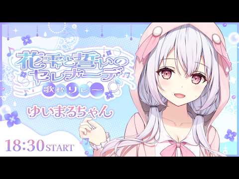 【#花雫と誓いのセレナーデ歌枠リレー】世界の果てで、君と交わす泡沫の約束【 Vtuberゆいまるちゃん 】