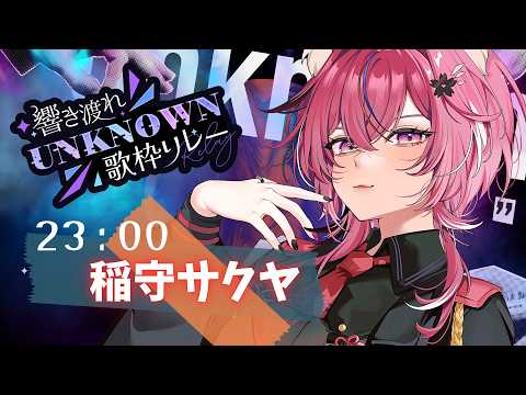 【#UNKNOWN歌枠リレー】代わりのない、唯一無二のソウルフルボイス【 個人勢￤稲守サクヤ 】
