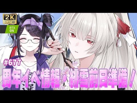 【#鳴潮】  待ちに待ったVer3.3前日!周年イベ情報や緋雪の準備しちゃいましょ❄ / 2K1440p #677  【#Vtuber Yomi】