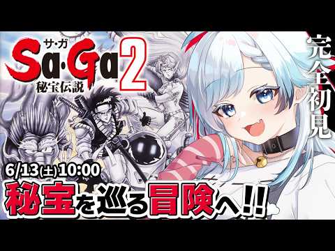 🔴1【サ・ガ2 秘宝伝説】完全初見!新しいロマンシングを求めて冒険だ~!ゲームボーイで発売されたサガの原点を遊ぶぞ!【葛籠おり/すたすぺ所属┆Sa・Ga COLLECTION】