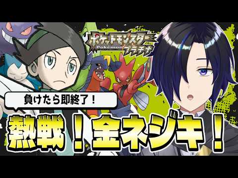 【#ポケモン 】土曜日は金ネジキでしょ!【負けたら即終了】