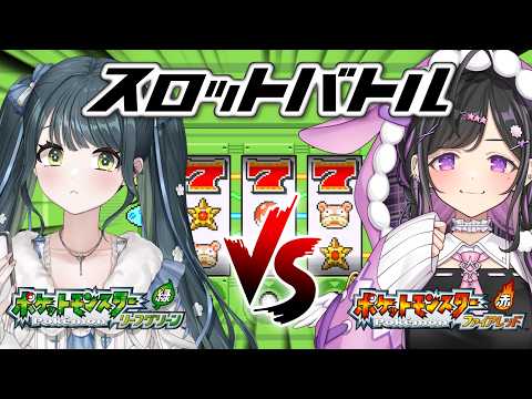 〖 ポケモンFRLG 〗どっちがスロットで稼げるかバトルだ!!!〖 十河ののは / にじさんじ 〗