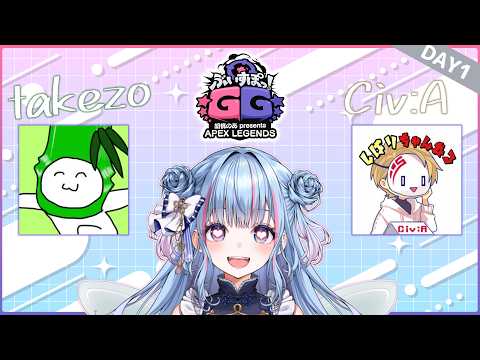【APEX】ぶいすぽGG 胡桃のあ presents APEX LEGENDS  Civ:Aさん・タケゾーさん【碧依さくら】