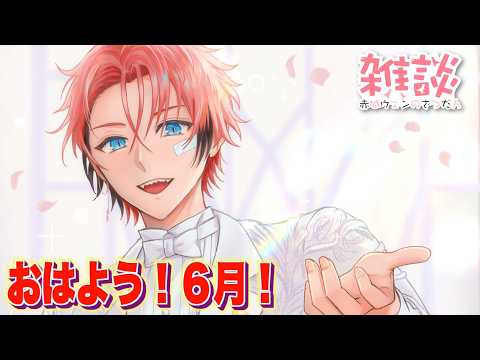 【朝活】6月初回のおはよう!オハ城2026【赤城ウェン/にじさんじ】